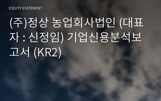 (주)정상 농업회사법인 기업신용분석보고서 (KR2)