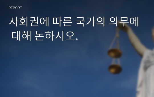 사회권에 따른 국가의 의무에 대해 논하시오.