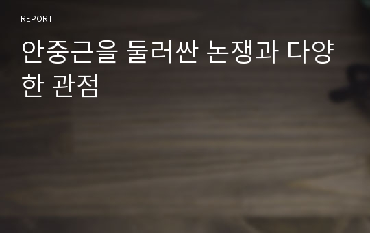 안중근을 둘러싼 논쟁과 다양한 관점