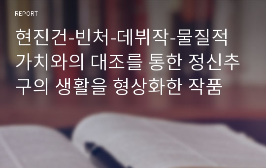 현진건-빈처-데뷔작-물질적 가치와의 대조를 통한 정신추구의 생활을 형상화한 작품