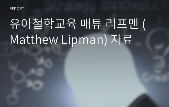 [유아철학교육] 매튜 리프맨 (Matthew Lipman), 어린이 철학(P4C), 어린이 철학 연구소(IAPC) 자료