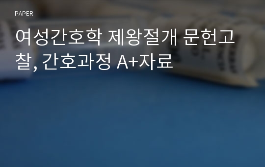 여성간호학 제왕절개 문헌고찰, 간호과정 A+자료