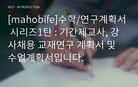 [mahobife]수학/연구계획서 시리즈1탄 : 기간제교사, 강사채용 교재연구 계획서 및 수업계획서입니다.