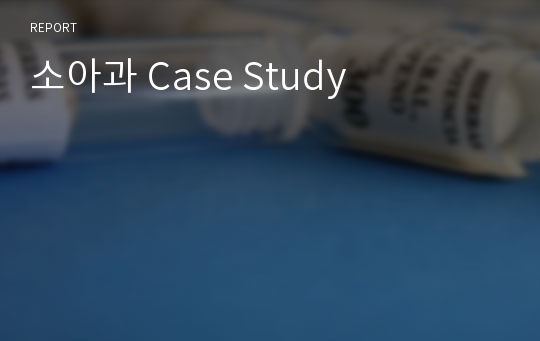 소아과 Case Study