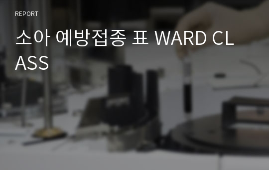 소아 예방접종 표 WARD CLASS