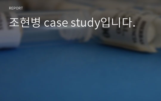 조현병 case study입니다.