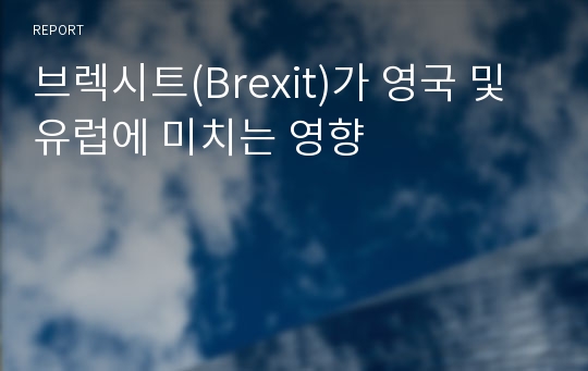 브렉시트(Brexit)가 영국 및 유럽에 미치는 영향