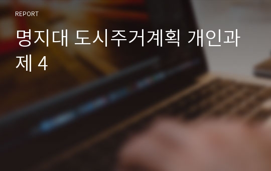 명지대 도시주거계획 개인과제 4