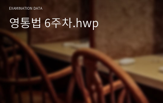 영통법 6주차.hwp