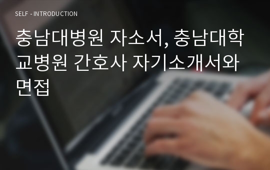 충남대병원 자소서, 충남대학교병원 간호사 자기소개서와 면접