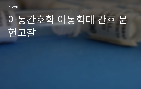 아동간호학 아동학대 간호 문헌고찰