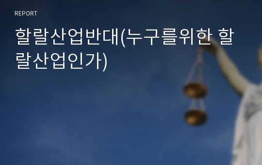 할랄산업반대(누구를위한 할랄산업인가)