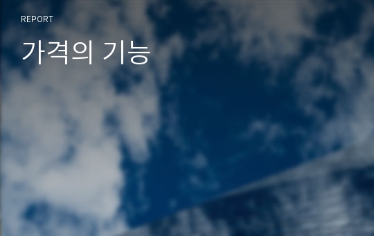 가격의 기능