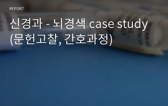 신경과 - 뇌경색 case study(문헌고찰, 간호과정)