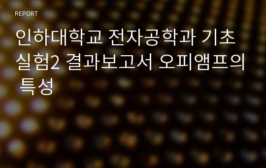 인하대학교 전자공학과 기초실험2 결과보고서 오피앰프의 특성