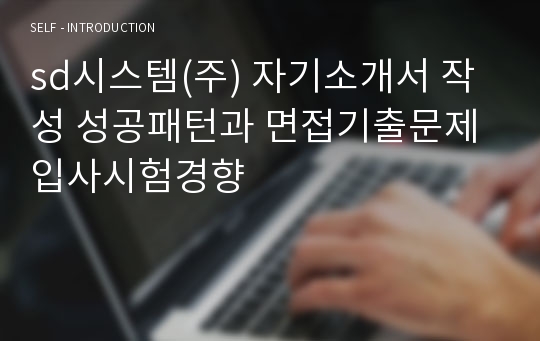 sd시스템(주) 자기소개서 작성 성공패턴과 면접기출문제 입사시험경향