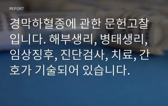 경막하혈종에 관한 문헌고찰입니다. 해부생리, 병태생리, 임상징후, 진단검사, 치료, 간호가 기술되어 있습니다.