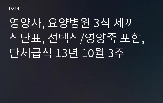 영양사, 요양병원 3식 세끼 식단표, 선택식/영양죽 포함, 단체급식 13년 10월 3주