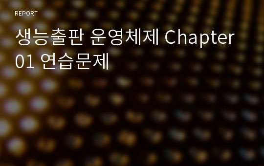 생능출판 운영체제 Chapter 01 연습문제