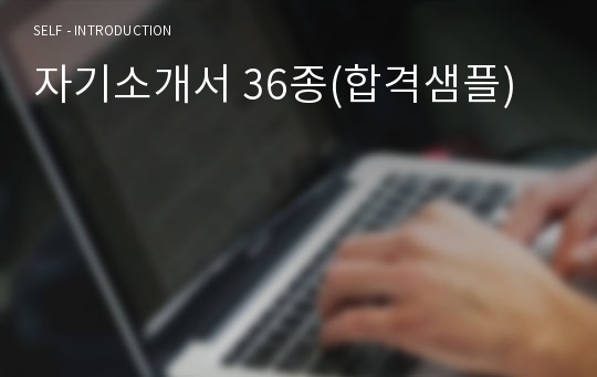 [합격 자기소개서] 최종합격 자소서 36종