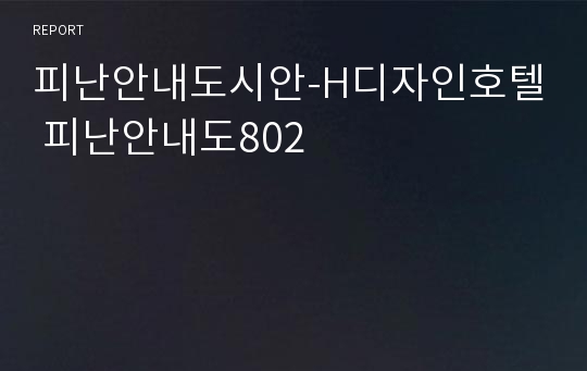 피난안내도시안-H디자인호텔 피난안내도802