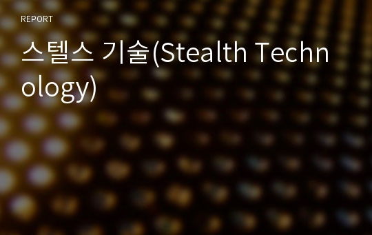 스텔스 기술(Stealth Technology)