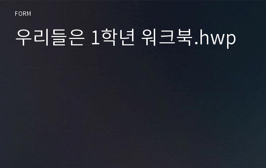 우리들은 1학년 워크북.hwp