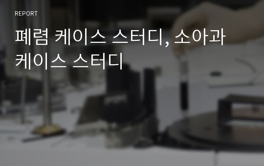 폐렴 케이스 스터디, 소아과 케이스 스터디