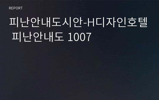 피난안내도시안-H디자인호텔 피난안내도 1007