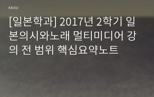 [일본학과] 2017년 2학기 일본의시와노래 멀티미디어 강의 전 범위 핵심요약노트