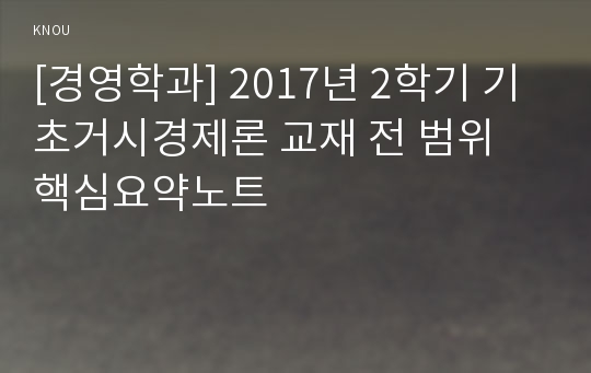 [경영학과] 2017년 2학기 기초거시경제론 교재 전 범위 핵심요약노트