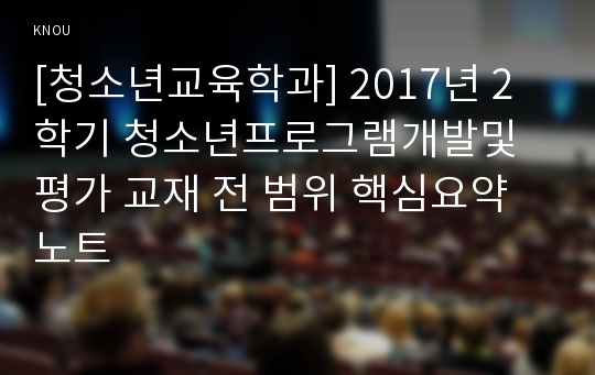 [청소년교육학과] 2017년 2학기 청소년프로그램개발및평가 교재 전 범위 핵심요약노트