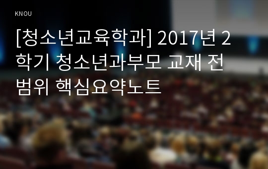 [청소년교육학과] 2017년 2학기 청소년과부모 교재 전 범위 핵심요약노트