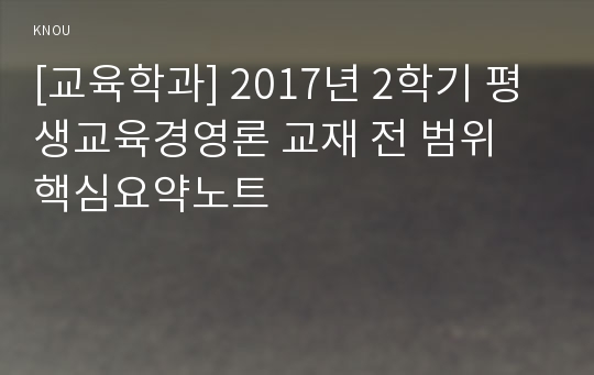 [교육학과] 2017년 2학기 평생교육경영론 교재 전 범위 핵심요약노트