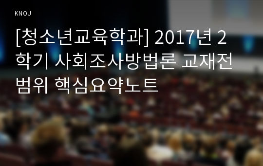 [청소년교육학과] 2017년 2학기 사회조사방법론 교재전범위 핵심요약노트