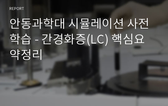 안동과학대 시뮬레이션 사전학습 - 간경화증(LC) 핵심요약정리