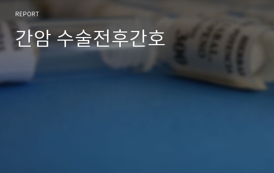 간암 수술전후간호