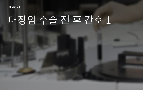 대장암 수술 전 후 간호 1