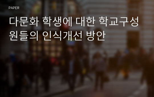 다문화 학생에 대한 학교구성원들의 인식개선 방안