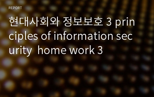 현대사회와 정보보호 3 principles of information security  home work 3