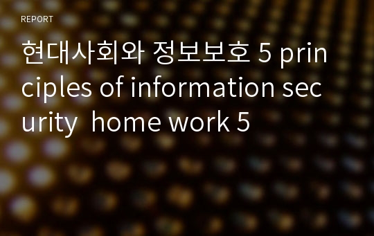 현대사회와 정보보호 5 principles of information security  home work 5