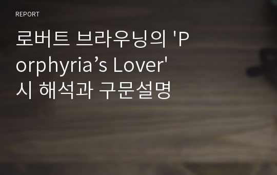 로버트 브라우닝의 &#039;Porphyria’s Lover&#039; 시 해석과 구문설명