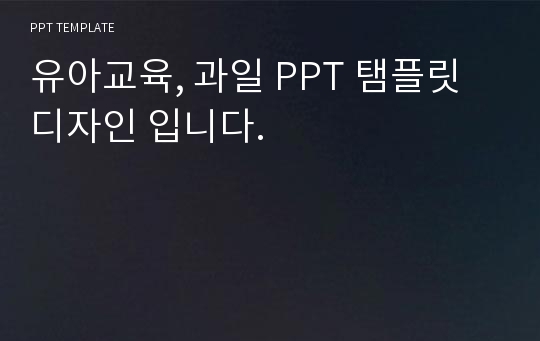 유아교육, 과일 PPT 탬플릿 디자인 입니다.