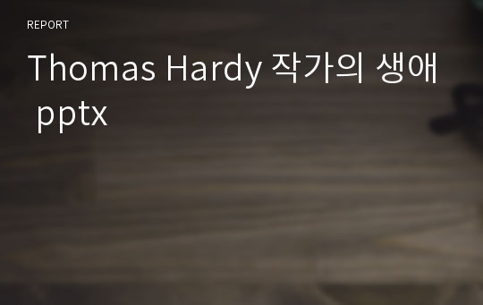 Thomas Hardy 작가의 생애 pptx