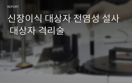 신장이식 대상자 전염성 설사 대상자 격리술