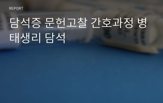 담석증 문헌고찰 간호과정 병태생리 담석