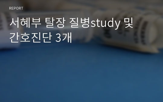 서혜부 탈장 질병study 및 간호진단 3개