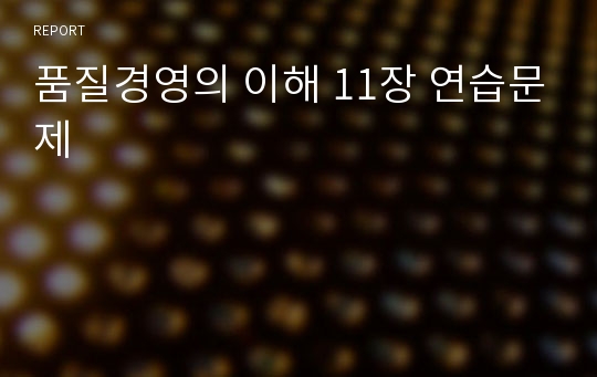 품질경영의 이해 11장 연습문제