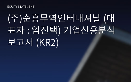 (주)순흥무역인터내셔날 기업신용분석보고서 (KR2)