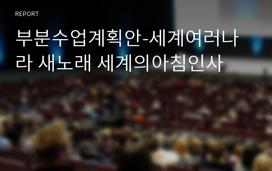 부분수업계획안-세계여러나라 새노래 세계의아침인사